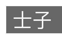 士子的意思