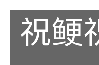 祝鲠祝噎的意思