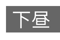 下昼的意思