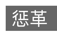 惩革的意思
