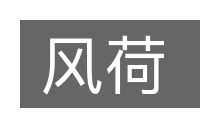 风荷的意思