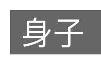 身子的意思