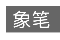 象笔的意思