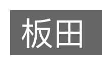 板田的意思