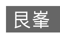 艮峯的意思