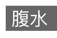 腹水的意思