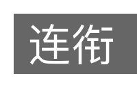 连衔的意思