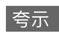 夸示的意思