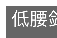 低腰敛手的意思