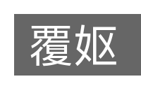 覆妪的意思