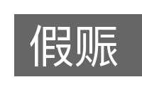 假赈的意思