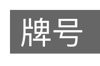 牌号的意思