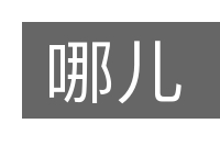 哪儿的意思