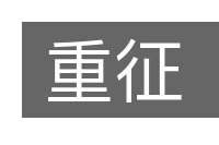 重征的意思