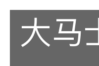 大马士革的意思
