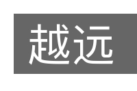 越远的意思
