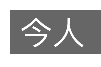 今人的意思