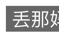 丢那妈的意思