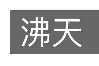 沸天的意思