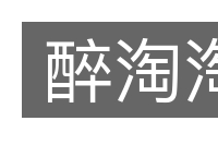 醉淘淘的意思