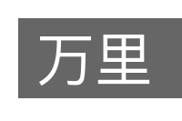 万里的意思