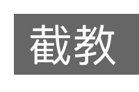 截教的意思
