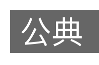 公典的意思