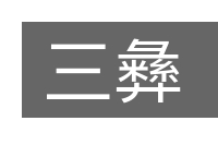 三彝的意思