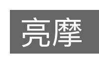 亮摩的意思