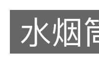 水烟筒的意思