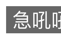 急吼吼的意思