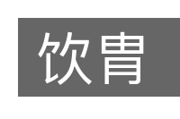 饮胄的意思