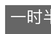 一时半霎的意思