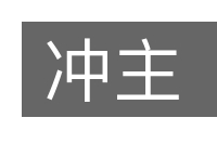 冲主的意思