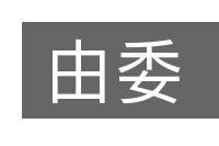 由委的意思