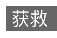 获救的意思
