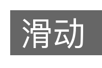滑动的意思