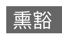 熏豁的意思