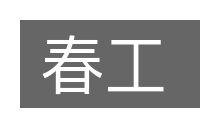 春工的意思
