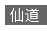 仙道的意思