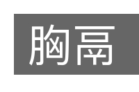 胸鬲的意思