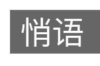 悄语的意思