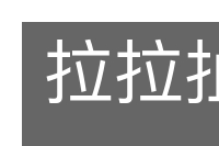 拉拉扯扯的意思