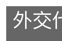 外交代表的意思