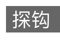 探钩的意思