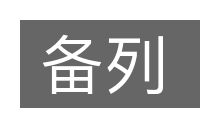 备列的意思