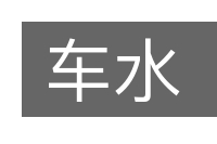 车水的意思