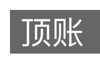 顶账的意思