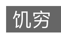 饥穷的意思