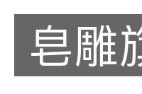 皂雕旗的意思